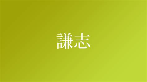 謙 名字|「謙」を含む名字（苗字・名前）